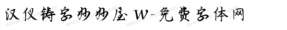 汉仪铸字妙妙屋 W字体转换